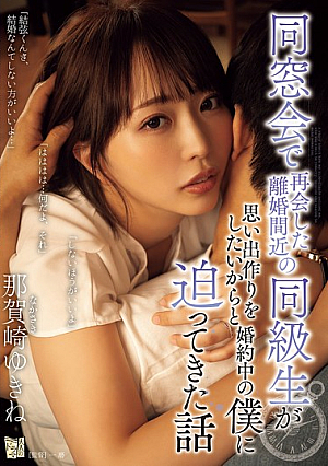 [English Subtitle] 同窓会で再会した離婚間近の同級生が思い出作りをしたいからと婚約中の僕に迫ってきた話 那賀崎ゆきね