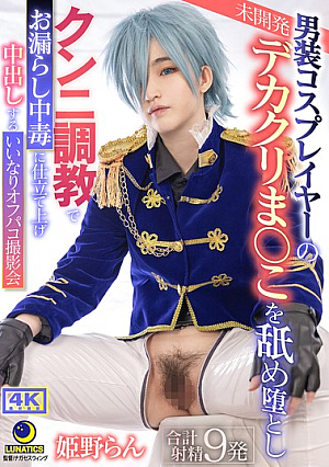 男装コスプレイヤーの未開発デカクリま○こを舐め堕としクンニ調教でお漏らし中毒に仕立て上げ 中出しするいいなりオフパコ撮影会 姫野らん