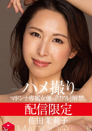 配信限定 マドンナ専属女優の『リアル』解禁。 MADOOOON！！！！ 佐田茉莉子 ハメ撮り
