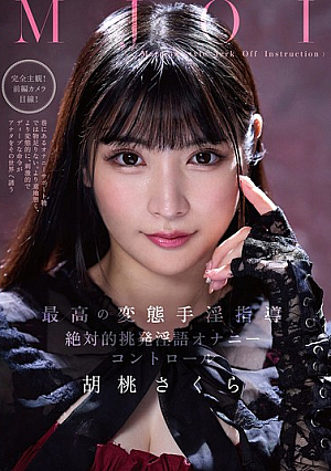 [Reducing Mosaic] MJOI The Best Perverted Masturbation Instruction Absolute Provocative Dirty Talk Masturbation Control Kurumi Sakura