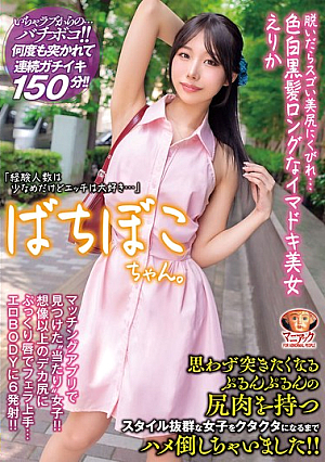 [Reducing Mosaic] ばちぼこちゃん。脱いだらスゴい美尻にくびれ…色白黒髪ロングなイマドキ美女 えりか「経験人数は少なめだけどエッチは大好き…」思わず突きたくなるぷるんぷるんの尻肉を持つスタイル抜群な女子をクタクタになるまでハメ倒しちゃいました！！ 尾崎えりか