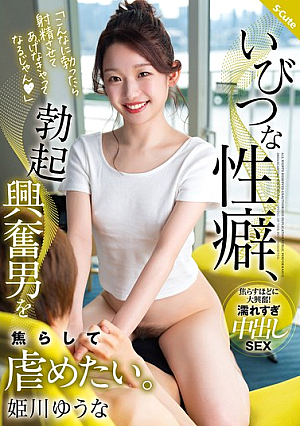 [Reducing Mosaic] いびつな性癖、勃起興奮男を焦らして虐めたい。 姫川ゆうな