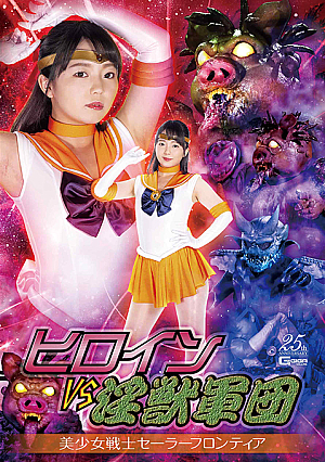 Heroine VS Lecherous Monsters -Sailor Frontier