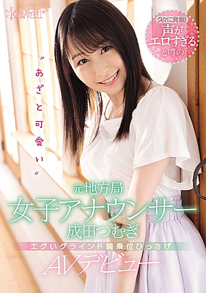 [Reducing Mosaic] 久々に発掘！声がエロすぎると噂の‘あざと可愛い’元地方局女子アナウンサー成田つむぎ エグいグラインド騎乗位ひっさげAVデビュー