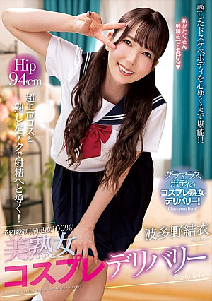 予約殺到！満足度100％！美熟女コスプレデリバリー 波多野結衣