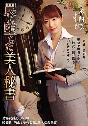 [Reducing Mosaic]  罠に落ちた美人秘書 香西咲