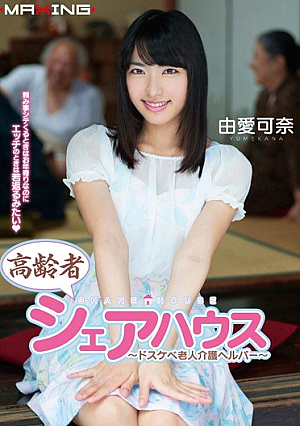 [Reducing Mosaic] Elderly Share House - Dirty Little Helper - Elderly Care YukariAi Kana