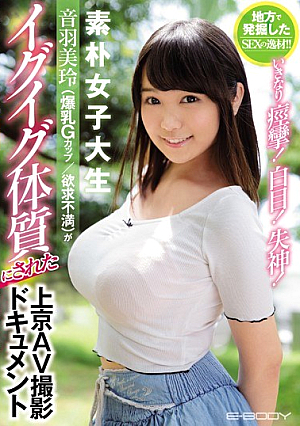 [Reducing Mosaic] 地方で発掘したSEXの逸材！！いきなり痙攣！白目！失神！ 素朴女子大生 音羽美玲（爆乳Gカップ/欲求不満）がイグイグ体質にされた上京AV撮影ドキュメント
