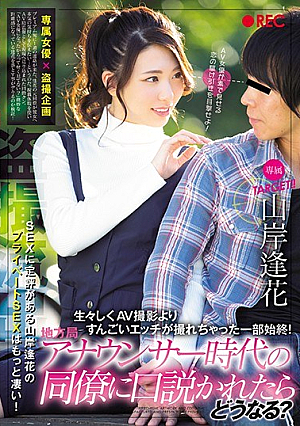 [Reducing Mosaic] SEXに定評がある山岸逢花のプライベートSEXはもっと凄い！生々しくAV撮影よりすんごいエッチが撮れちゃった一部始終！ 地方局アナウンサー時代の同僚に口説かれたらどうなる？ 山岸逢花