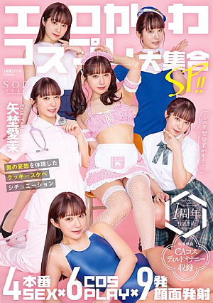 [Reducing Mosaic] エロかわコスプレ大集合SP！！ 4本番SEX×6COSPLAY×9発顔面発射 男の妄想を体現したラッキースケベシチュエーション 矢埜愛茉【特典映像収録版】