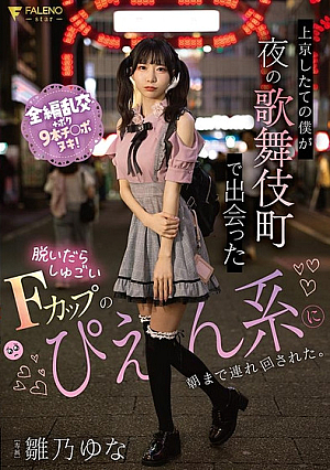 上京したての僕が夜の歌舞伎町で出会った脱いだらしゅごいFカップのぴえん系に朝まで連れ回された。 雛乃ゆな