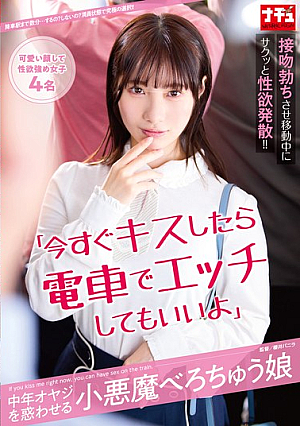 [Reducing Mosaic] 「今すぐキスしたら電車でエッチしてもいいよ」中年オヤジを惑わせる小悪魔べろちゅう娘
