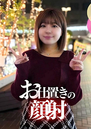 【初撮り】【顔出し】中身はお盛ん「顔射」乳がデカいからって調子に乗ってる20歳ですオジさんの巨根で服従させて最後は顔射でお仕置き