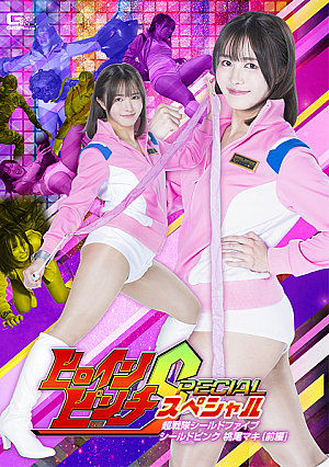 Heroine Pinch S Super Sentai Shield Five Shield Pink Momoo Maki [First Part]