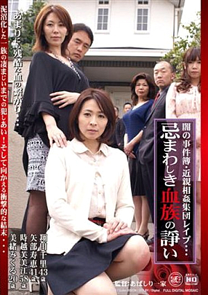 闇の事件簿・近親相姦集団レ●プ… 忌まわしき血*血族の諍い