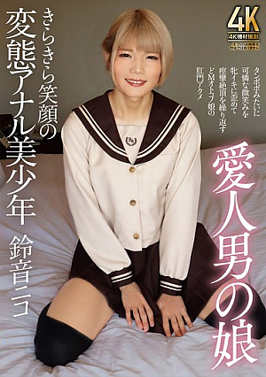 愛人男の娘 きらきら笑顔の変態アナル美少年 鈴音ニコ