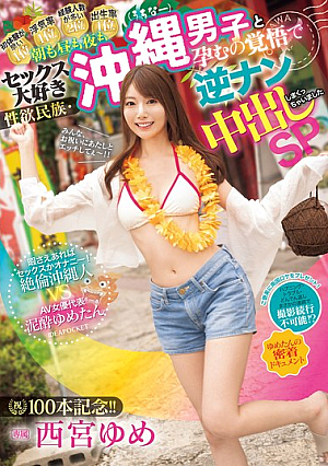 [Reducing Mosaic] 祝100本記念！！ 朝も昼も夜もセックス大好き性欲民族・沖縄（うちなー）男子と孕むの覚悟で逆ナン中出ししまくっちゃいましたSP 暇さえあればセックスかオナニー！絶倫沖縄人 VS AV女優代表泥●ゆめたん 密着ドキュメント 西宮ゆめ