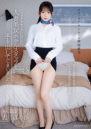 [Reducing Mosaic] ≪チェックアウトまでの時短性交≫ ベッドメイキングに訪れた人妻美女ホテルスタッフを口説き手を出してしまいました… 客も従業員も密室では男と女…「どうやら彼女は欲求不満らしい。」 古川ほのか