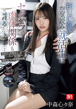 押しに弱い空気読み就活生はセクハラも肉体関係もされるがまま…社内で、営業先で、こっそりヤラれ続けた新社会人の性処理業務。 中森心々奈