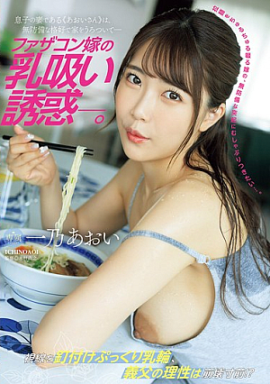 [English Subtitle] ファザコン嫁の乳吸い誘惑―。 息子の妻である≪あおいさん≫は、無防備な格好で家をうろついて― 一乃あおい