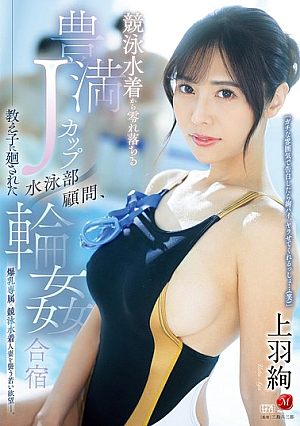 [English Subtitle] 競泳水着から零れ落ちる豊満Jカップ 水泳部顧問、教え子に廻された輪●合宿 上羽絢