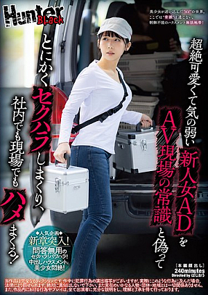 超絶可愛くて気の弱い新人女ADをAV現場の常識と偽ってとにかくセクハラしまくり、社内でも現場でもハメまくる！
