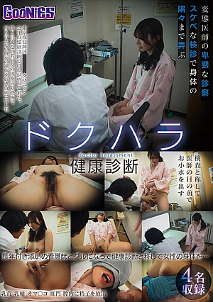 ドクハラ健康診断 変態医師の卑猥な診察 スケベな検診で身体の隅々まで弄ぶ 長年付き添いの看護師とグルになって健康診断と称して女性の身体を…