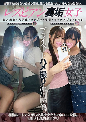 レズビアン裏垢女子プライベートハメ撮り流出映像 個人撮影・大学生・カップル・地雷・マッチアプリ・SNS（BBANjp-510）