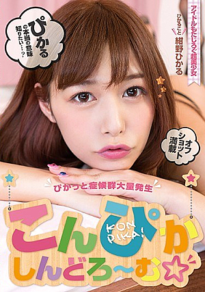  コンピカシンドラモ～紺野ひかる