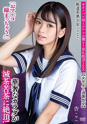 [Reducing Mosaic] 坂道系美少女ここちゃん「おマ●コ締まっちゃう！」【女学生と過激性交】 華奢なカラダが滅茶苦茶に絶頂！ ＃オフパコ娘とホテルお籠もり淫乱絶頂SEX 杏ここ