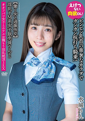 淫乱ドM系女子販売員りんさん 【働く女と過激性交】ビンビン乳首の華奢なカラダでガンガン杭打ち騎乗！えげつない肉欲OL！＃オフパコ女子とホテルお籠もり淫乱絶頂SEX 水城りん