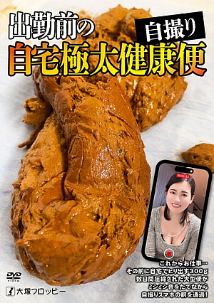 出勤前の自宅極太健康便