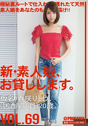 [English Subtitle] 新・素人娘、お貸しします。 69 春咲りょう