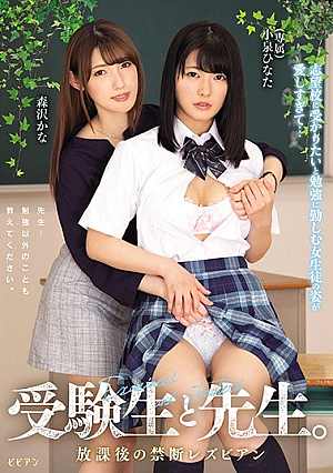 [Reducing Mosaic]  生徒と教師。禁断の放課後レズビアン 志望校に入りたくて勉強に励む女子生徒の姿が愛おしすぎて… 小泉ひなた 森沢かな