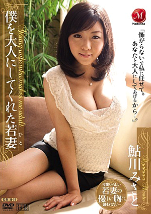 僕を大人にしてくれた若妻 鮎川みさと