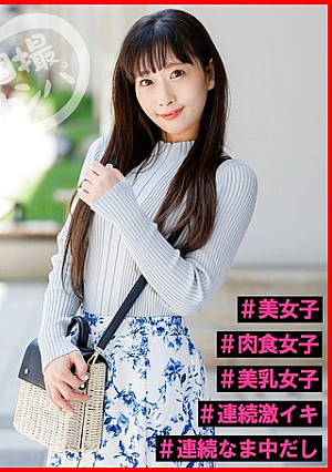 個撮ナンパ＃年上彼女は好きですか？＃美女子＃肉食女子＃美乳女子＃連続激イキ＃連続なま中だし
