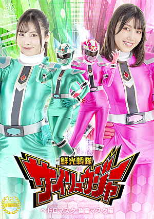 閃光戦隊サイリュウジャー ヘドロマスク＆ゴーストマスク編