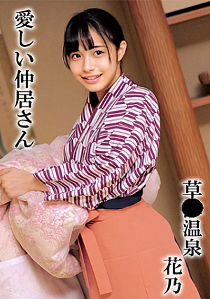 花乃
