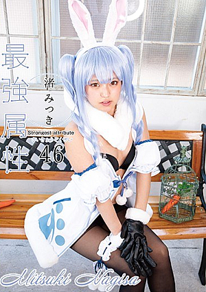 最強属性46 渚みつき