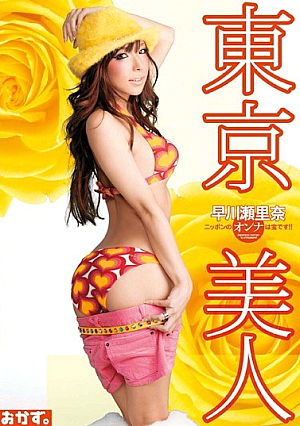 東京美人 早川瀬里奈