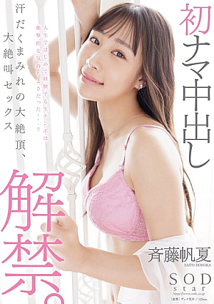 [Reducing Mosaic] 初ナマ中出し解禁。汗だくまみれの大絶頂、大絶叫セックス 斉藤帆夏