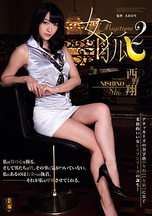 [Reducing Mosaic]  女狐2 西野翔