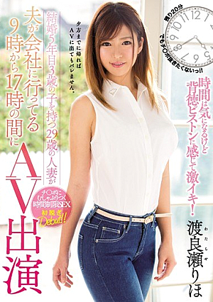 結婚5年目3歳の子を持つ29歳の人妻が夫が会社に行ってる9時から17時の間にAV出演 渡良瀬りほ