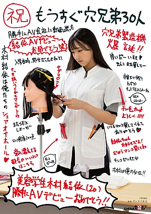 (Congratulations) 30 Ana Brothers Beauty Student Yui Kimura (20) Congratulations On Your AV Debut