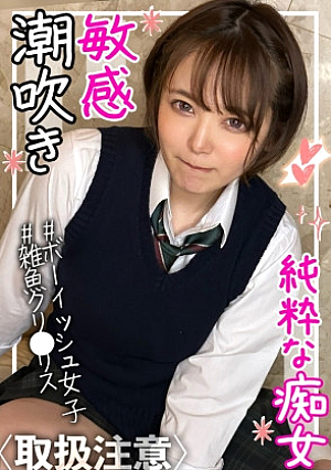 【敏感雑魚クリリス】ショートカットの似合うボーイッシュ裏垢学生が涎たらしてイキまくる円光ハメ撮り