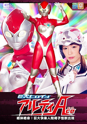 アルティエース絶体絶命！  極楽人間椅子モンスター登場