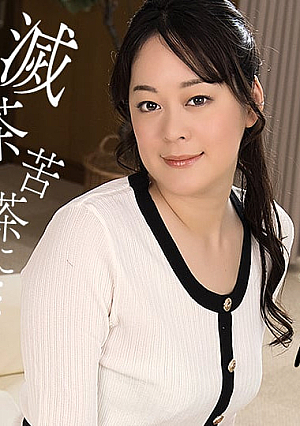 私を滅茶苦茶にしてくれませんか？