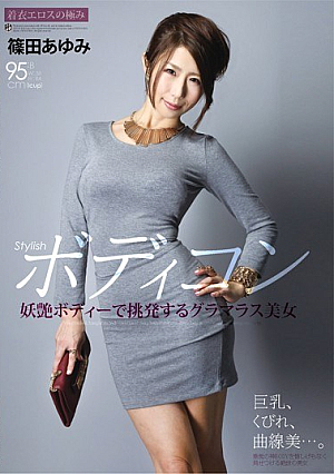 [Reducing Mosaic] Stylishボディコン 妖艶ボディーで挑発するグラマラス美女 篠田あゆみ
