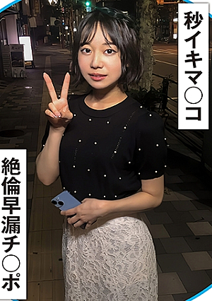 20秒に1回イク早漏マコと絶倫早漏チポ