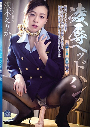 [Reducing Mosaic] 凌●ヘッドハンター 人妻CA・由美の場合 沢木えりか